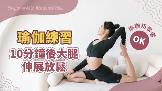 【瑜珈伸展】10分鐘大腿後肌 膕繩肌 伸展放鬆練習 10 Mins Hamstring Stretching Practice