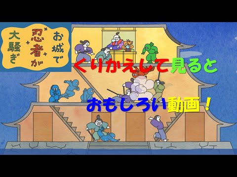 【オリジナルアニメ】お城で忍者が大騒ぎ NINJA in castle【タカラトミーキッズ】ニンジャ | ループ | looping