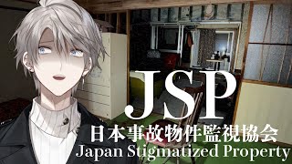 【日本事故物件監視協会 -JSP-】事故物件の監視をします【甲斐田晴/にじさんじ】