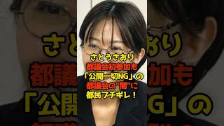 さとうさおりが都議会初参加も「公開一切NG」の都議会の“闇”に都民ブチギレ！#さとうさおり#東京都#政治#shorts
