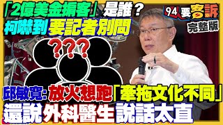 柯不敢講2億掮客是誰！賴民調年輕票追平柯