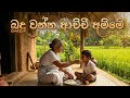 Budu Wanna Achchi Amme (බුදු වන්න ආච්චි අම්මේ) - Shalika Kasun | Sinhala New Song 2026