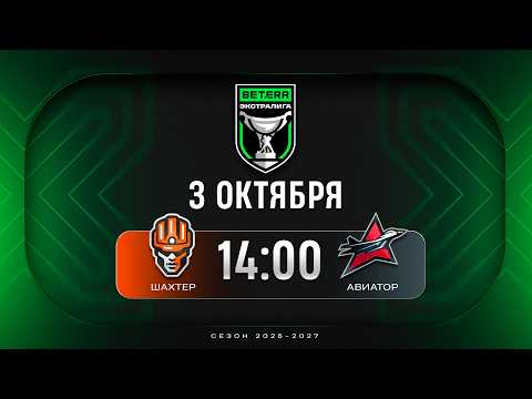 Шахтер - Авиатор | 03.10.2026 | Betera-Экстралига | Прямая трансляция