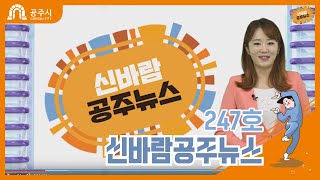 신바람 공주뉴스 247호(주요사업장 현장방문, 한화이글스파크 공주시 홍보, 백제문화제 홍보대사, 경로당 행정안내, 석장리유적) 이미지