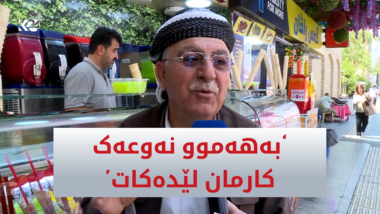 ڤیدیۆ | هاووڵاتییەک: هاوین قیچەک فێنک بی، خۆشە