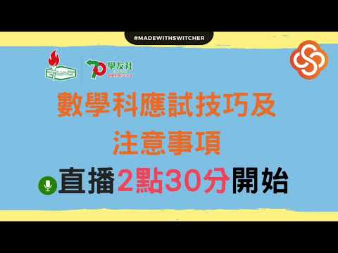 20200225 DSE數學科應試技巧及注意事項