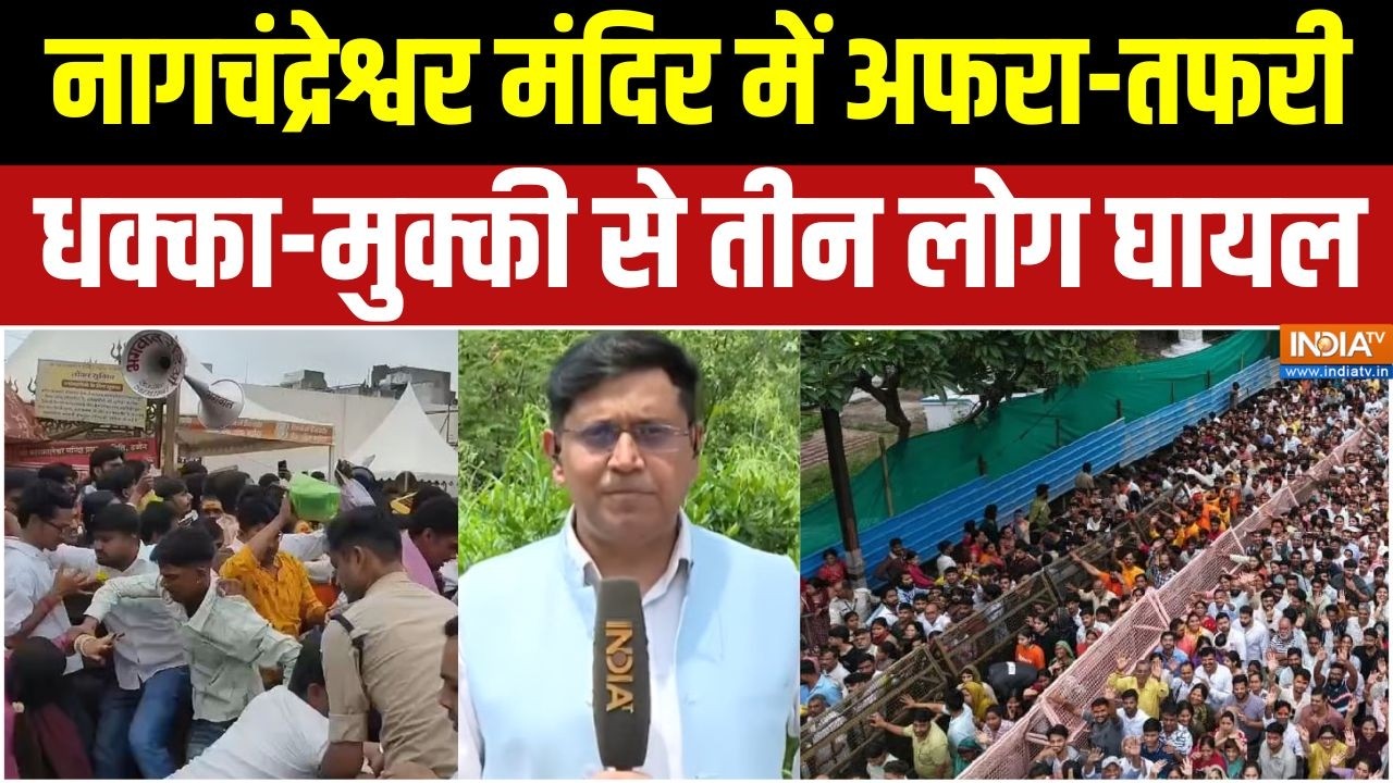 Ujjain Temple News: नागचंद्रेश्वर मंदिर में श्रद्धालुओं की अफरा 