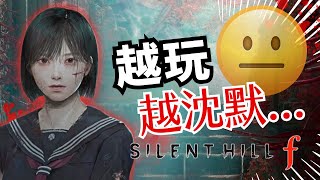 [閒聊] 沉默之丘f 說教文本太制式