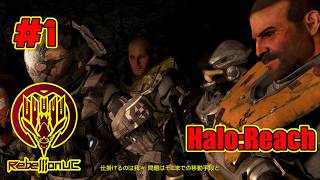【Halo:Reach】オタクが好きな作品をやっているだけ【キャンペーンモード】