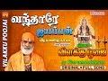 வந்தாரே ஐயப்பன் விளக்கு பூஜை 9 Vilakku Poojai