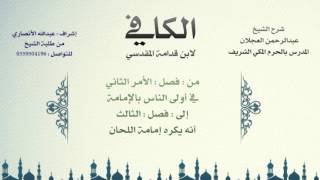 الكافي لابن قدامة المقدسي | شرح الشيخ عبدالرحمن العجلان | 54- باب صفة الأئمة 4 image