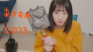 あけましておめでたいやき！２０２３