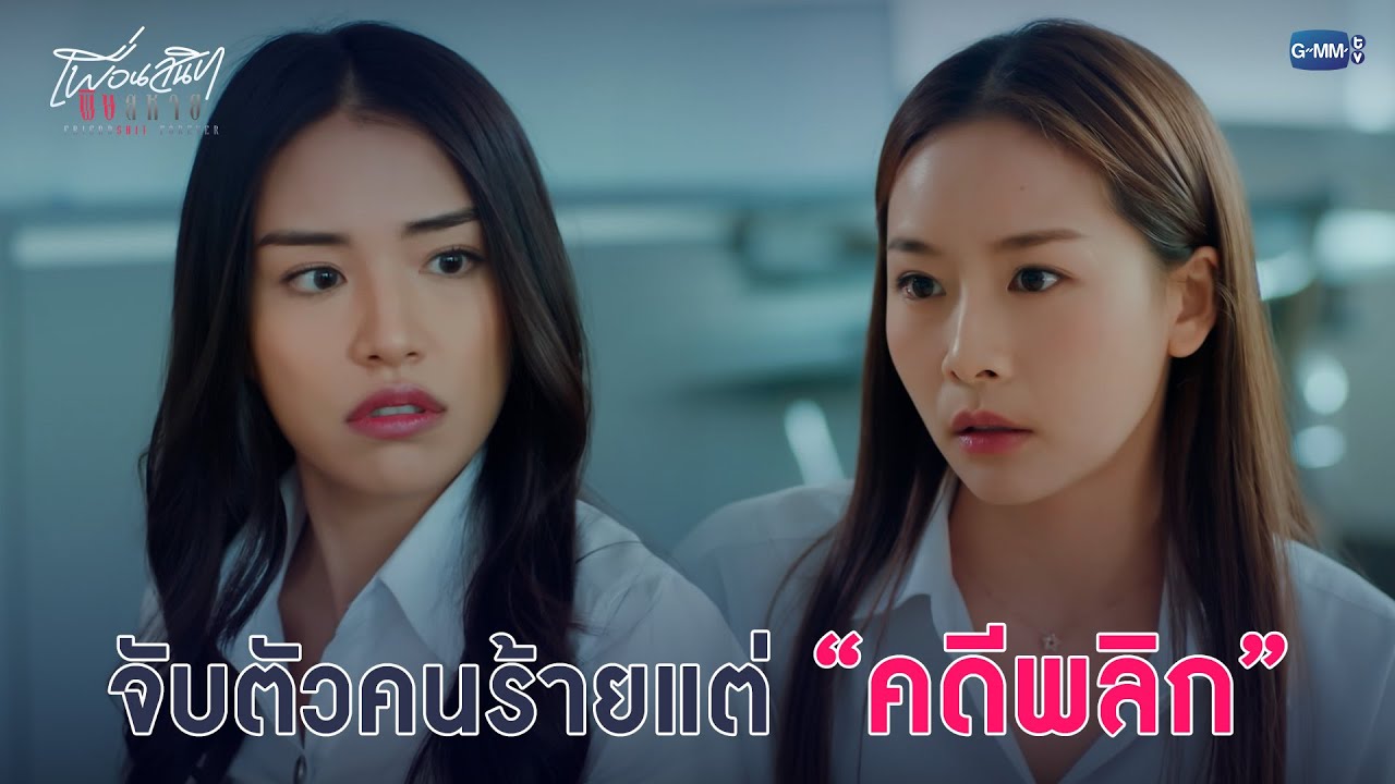 จับตัวคนร้าย แต่คดีพลิก | Friendshit Forever เพื่อนสนิท พิษสหา?
