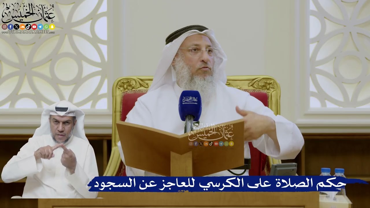 473- حكم الصلاة على الكرسي للعاجز عن السجود - عثمان الخميس