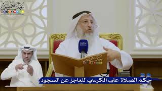 473- حكم الصلاة على الكرسي للعاجز عن السجود - عثمان الخميس