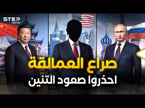 معسكرات تتصارع على حكم العالم