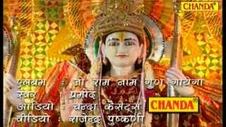 जो राम नाम गुण गाएगा (Jo Ram Nam Gun Gayega)