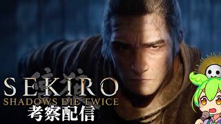【SEKIRO-隻狼- #2】葦名の全てを（映画までに）理解する考察配信【Shadows Die Twice/No Defeat】