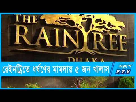 রেইনট্রি হোটেলে ধর্ষণের মামলায় ৫ জন খালাস