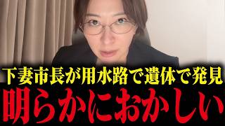 【さとうさおり】※拡散してください...不法移民を取り締まった市長が排水路で遺体で見つかりました...