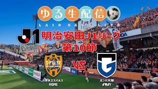 【明治安田J1リーグ26/27】第10節 清水エスパルス vs ガンバ大阪の試合をDAZN観戦しながら実況雑談振り返り生配信！