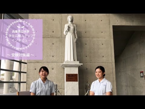兵庫県立大学STORY　看護学部生インタビュー動画　～受験対策編～