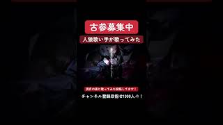 #ボカロ #歌ってみた #shorts ウルフィズム/ふぁるすてぃ cover.