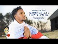 Ethiopian Music : Mulualem Takele ሙሉአለም ታከለ (አመሰግናለው) - New Ethiopian Music 2021(Official 