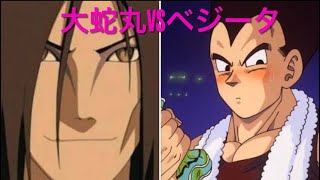 奇跡のベジータが居たから大蛇丸で対抗