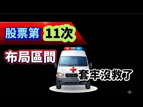 股票套牢者沒救了／我調高布局位置