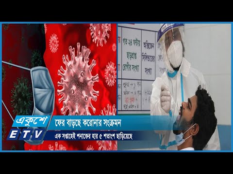 ফের বাড়ছে করোনার সংক্রমন, এক সপ্তাহেই শনাক্তের হার ৫ শতাংশ ছাড়িয়েছে | ETV News