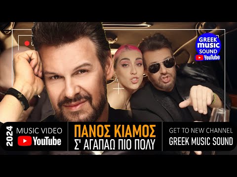 Πάνος Κιάμος - Σ' Αγαπάω Πιο Πολύ | Official Music Video 2024
