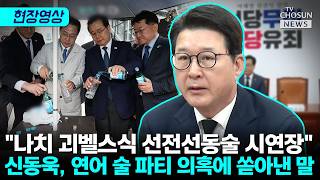 신동욱 괴벨스식 선전선동술 시연장 [티조Clip]