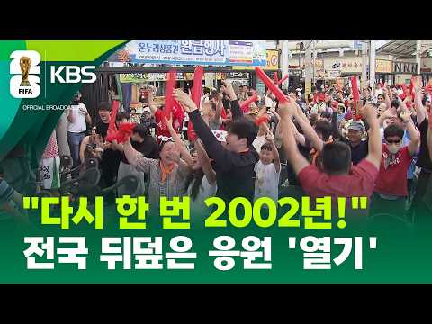 “다시 한번 4강 신화”…전국 뒤덮은 월드컵 응원 물결 / KBS 2026.06.12.