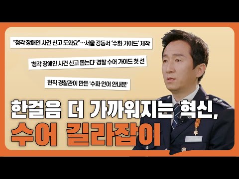「길라잡이를」의 한국수어 표현