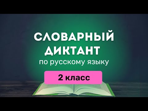 словарный диктант по русску языку за 2 класс