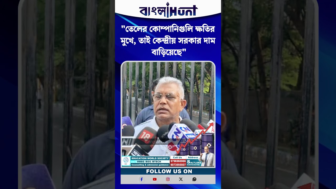 "বর্তমানে সঙ্কট চলছে,তেলের কোম্পানিগুলি ক্ষতির মুখে, তাই কেন্দ্রীয় সরকার দাম বাড়িয়েছে" :Dilip Ghosh