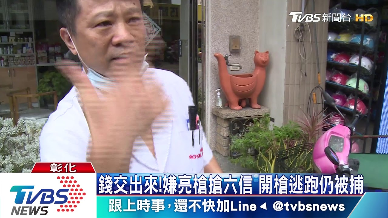錢交出來!嫌亮槍搶六信 開槍逃跑仍被捕
