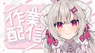 [ #作業配信 ]付き合ってください、雑談多めさぎょいぷに…
