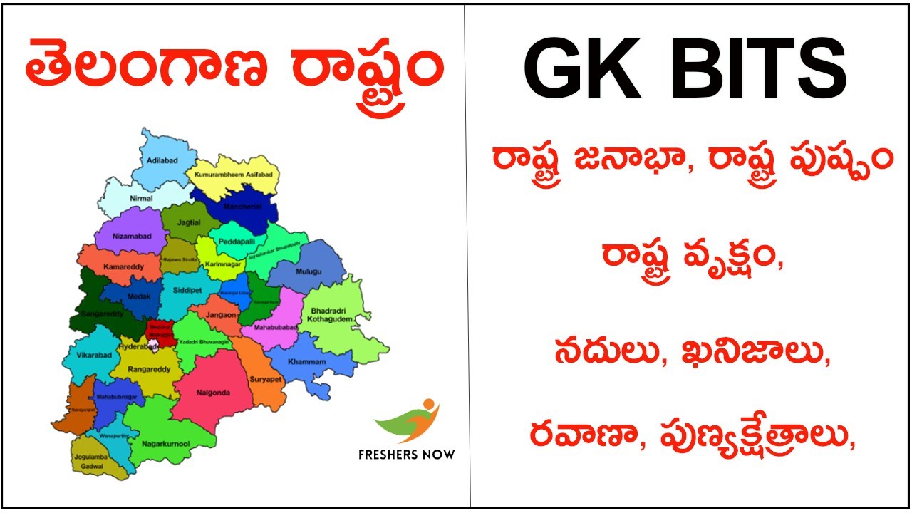 TELANGANA STATE GK BITS | తెలంగాణ IMP GK బిట్స్