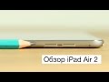 Обзор iPad Air 2 