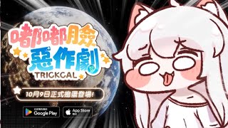 [情報] 手遊《嘟嘟臉惡作劇》10/9 正式上線