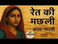 Ret Ki Machhli By Kanta Bharti रेत की मछली कांता भारती Audiobo
