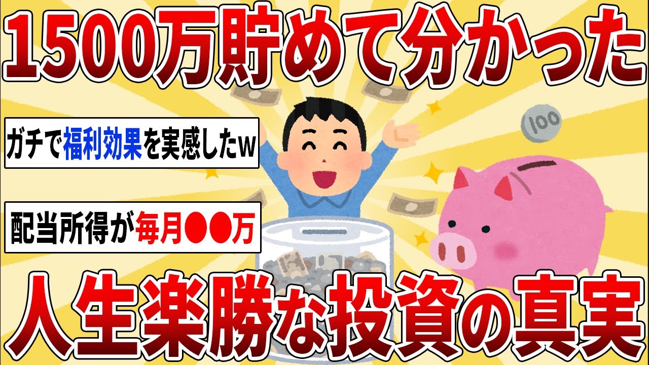 資産1500万円を貯めてみて分かったお金や投資の真実を挙げていく【2chお金スレ】