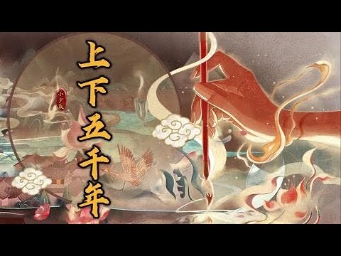 喊麦 【上下五千年】 - 小少焱