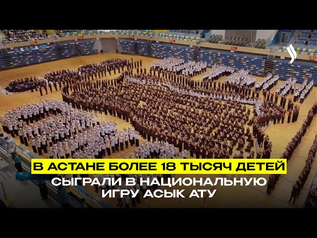 В Астане более 18 тысяч детей сыграли в национальную игру Асык ату