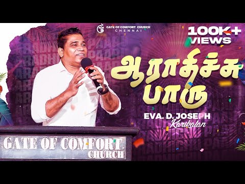 Aaradhichu Paaru | Eva.Joseph Karikalan | Kartharaiye Nee Paadu | Gate Of Comfort Church - Chennai