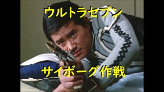 ウルトラセブン ｢サイボーグ作戦｣～ボーグ星人