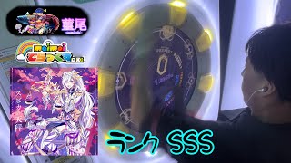 maimaiでらっくす「スピカの天秤」ランクSSS