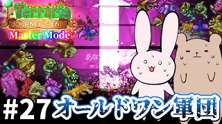 【Terraria】現実逃避のはずがボッコボコにされた Master mode #27【Journey's End/ゆっくり実況】